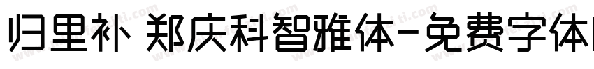 归里补 郑庆科智雅体字体转换